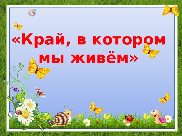 «Край, в котором мы живём»   