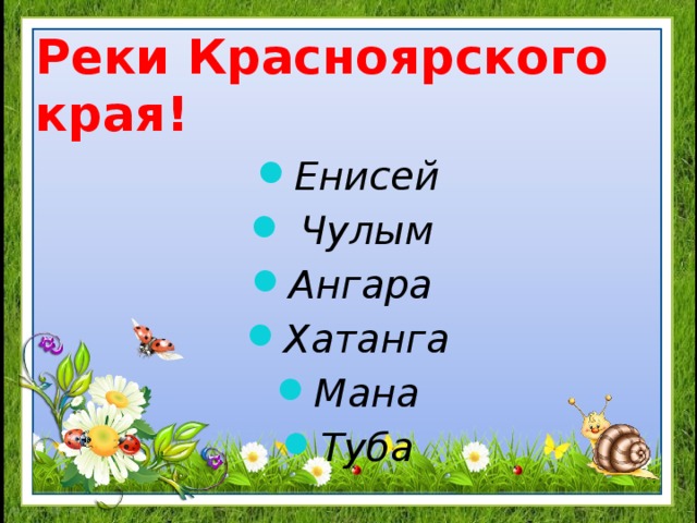 Реки Красноярского края! Енисей  Чулым Ангара Хатанга Мана Туба 