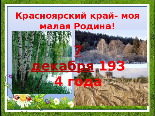 Красноярский край- моя малая Родина! 7 декабря  1934 года 