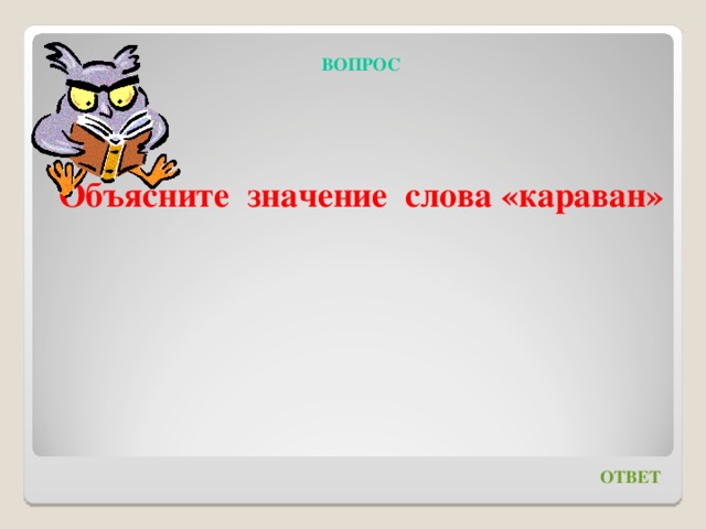 Караван значение. Предложение со словом Караван. Караван слова. Караван это Толковый словарь. Обозначение слова Караван.