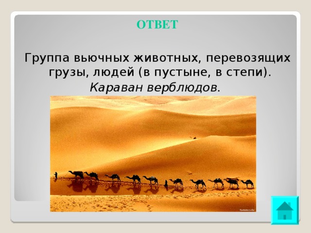 Слово обозначающее вереницу верблюдов из седьмой строфы. Группа вьючных животных перевозящих грузы людей в пустыне в степи. Группа вьючных животных перевозящих людей. Караван группа вьючных животных перевозящих грузы и людей. Откуда в пустыне вода.