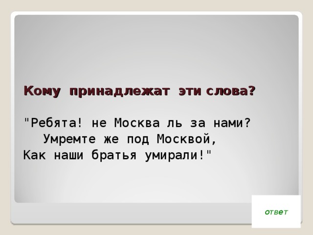 Кому принадлежат эти слова