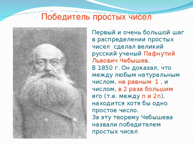 Проект по алгебре 7 класс на тему тайны простых чисел