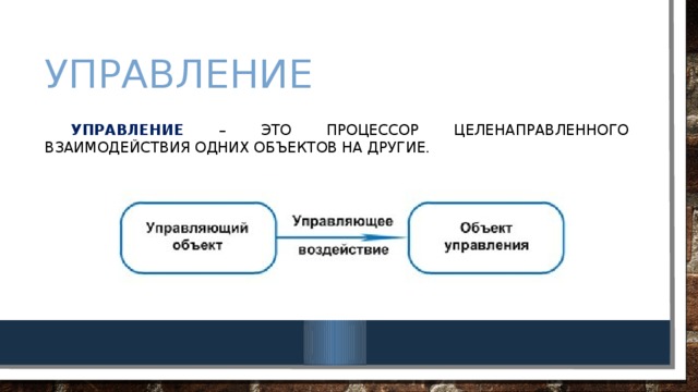 Управление  Управление – это процессор целенаправленного взаимодействия одних объектов на другие. 