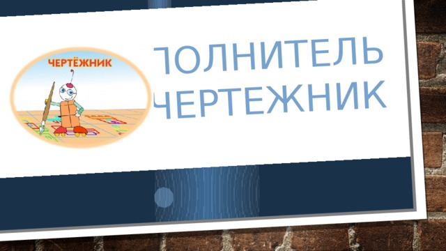 Исполнитель чертежник 