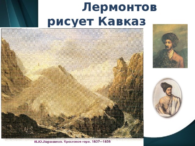  Лермонтов рисует Кавказ 