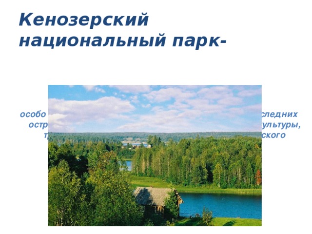 Кенозерский национальный парк в архангельской области карта