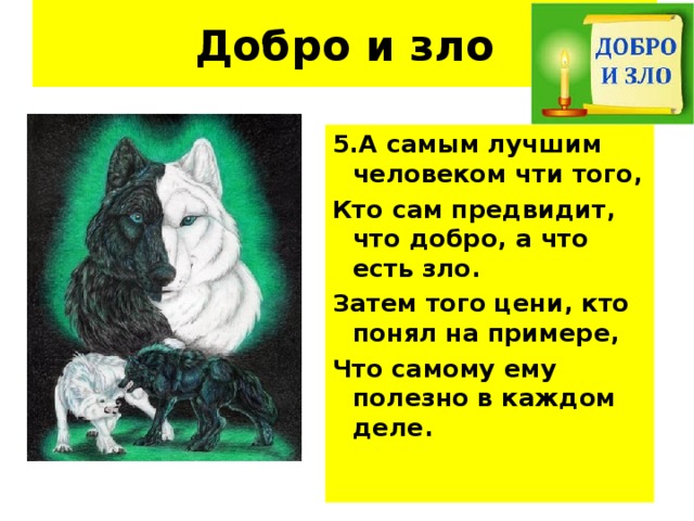 Проект добро и зло в русской литературе Презентация по математике на тему "Этика Пифагора"