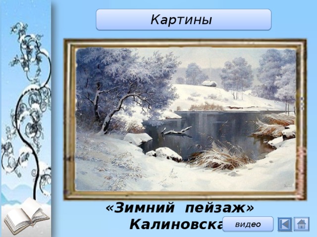 Картины «Зимний пейзаж» Калиновская видео  