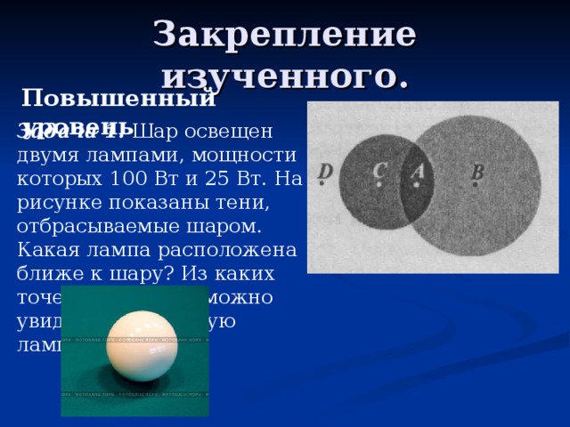 Шар освещен двумя лампами мощности которых 100 вт и 25 вт на рисунке