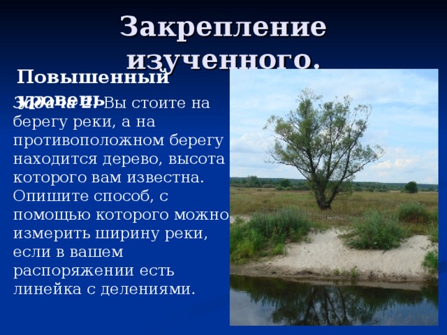 На противоположном берегу. Информация которую можно получить на берегу реки.