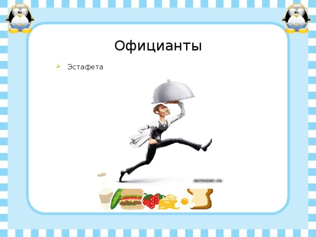 Официанты Эстафета 