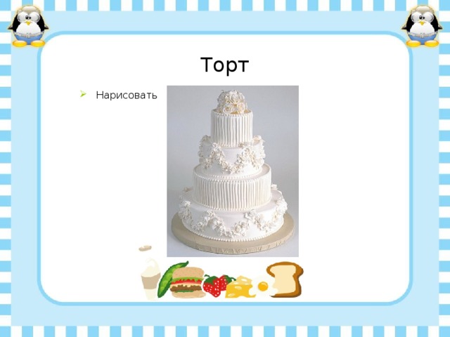 Торт Нарисовать 