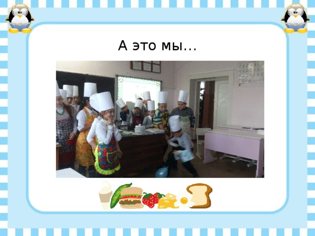 А это мы… 