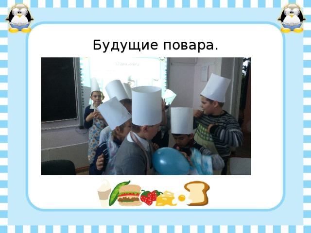 Будущие повара. 