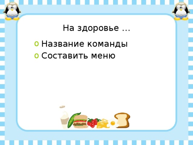 На здоровье … Название команды Составить меню 