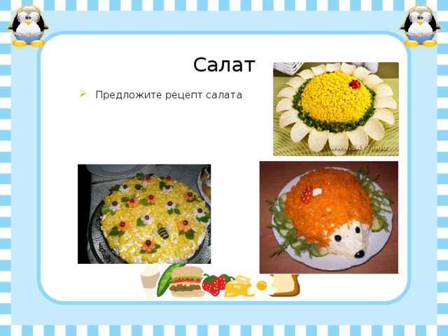 Салат Предложите рецепт салата 