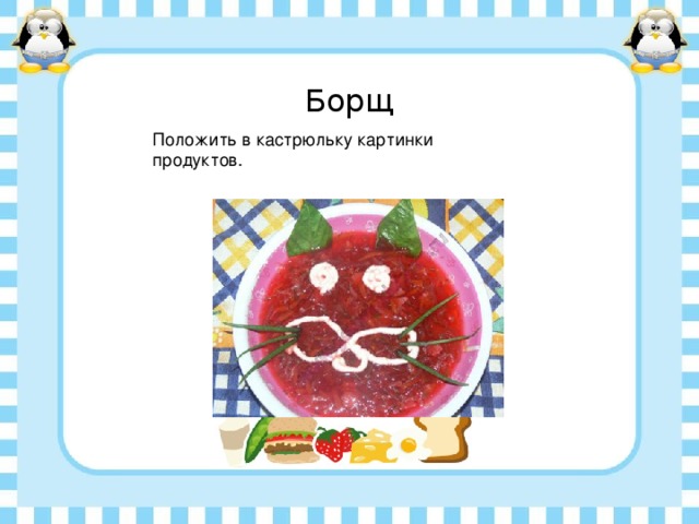 Борщ Положить в кастрюльку картинки продуктов. 