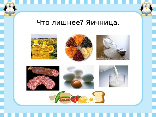 Что лишнее? Яичница. 