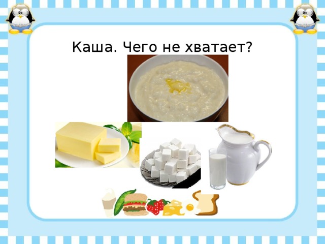 Каша. Чего не хватает? 