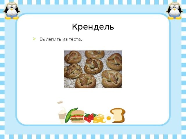Крендель Вылепить из теста. 
