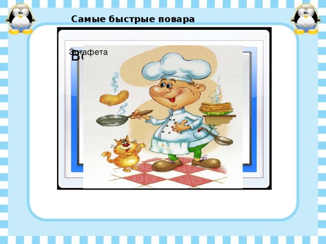 Самые быстрые повара Эстафета Вставка рисунка 