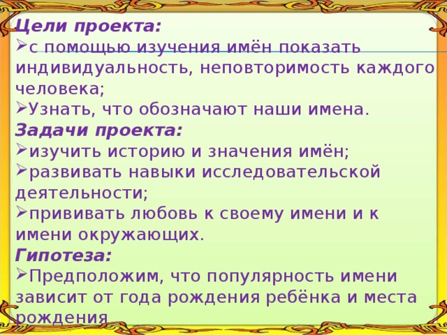 Задача имена. Актуальность проекта что значат наши имена. Цель проекта имени человека. Значение имени проект задачи проекта. Проект на имена цели задачи.