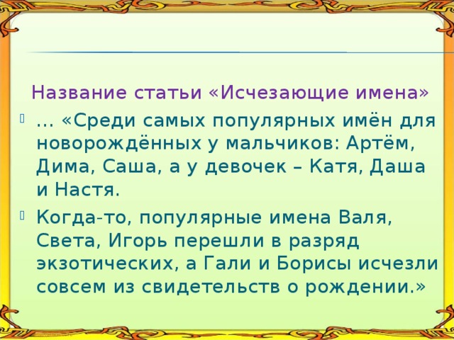 Исчезающие имена