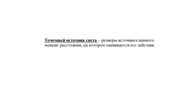 Точечный источник света – размеры источника намного меньше расстояния, на котором оценивается его действие   