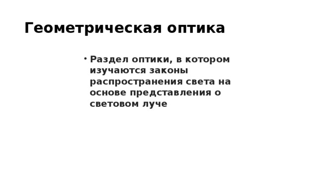 Геометрическая оптика Раздел оптики, в котором изучаются законы распространения света на основе представления о световом луче  