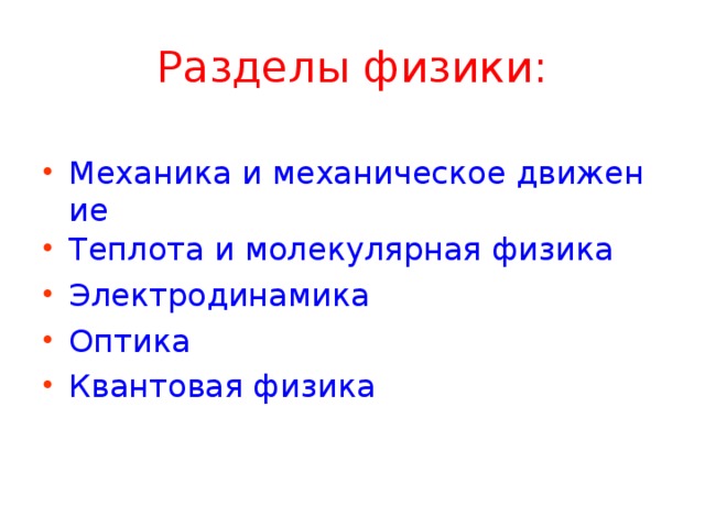 Разделы физики