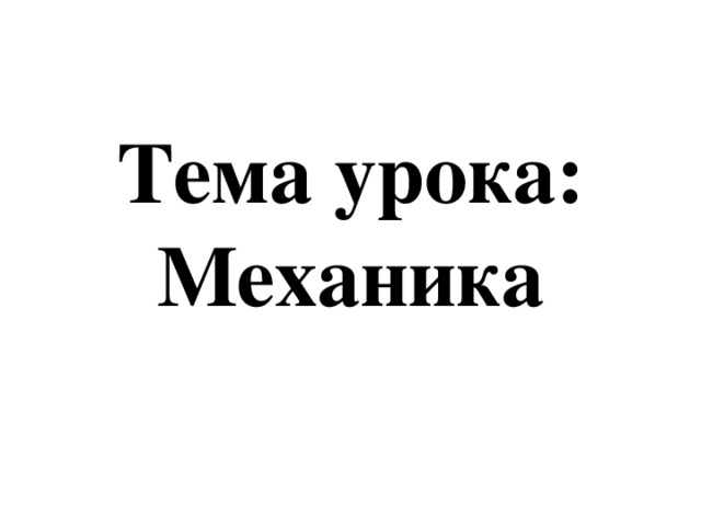 Тема урока:  Механика 