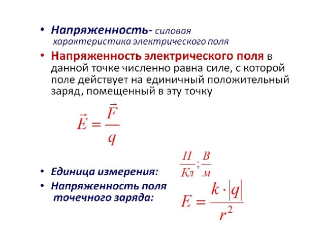 Магнитное и электрическое поле Электрическое поле существует вокруг неподвижных электрических зарядов и действует только на другие заряды. Основной характеристикой электрического поля является – электрическая напряженность, которая показывает какая сила действует в электрическом поле на внесенный в него пробный электрический заряд. 