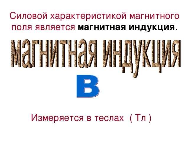 Магнитное поле Создается движущимся электрическим зарядом ( током ) Существует объективно, то есть независимо от нашего сознания. Не действует на органы чувств человека, а только на специальные приборы ( электрический ток ) 