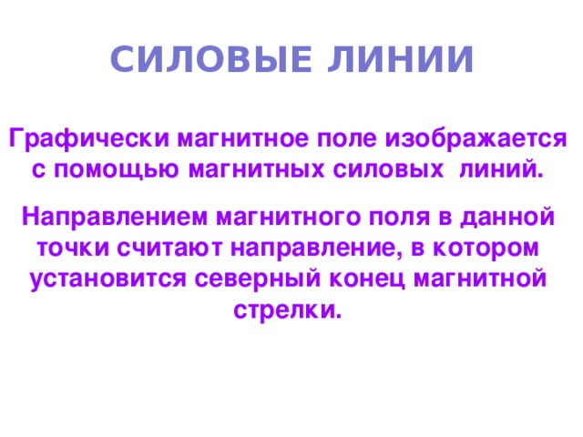 Силовой характеристикой магнитного  поля является  магнитная индукция . Измеряется в теслах ( Тл ) 