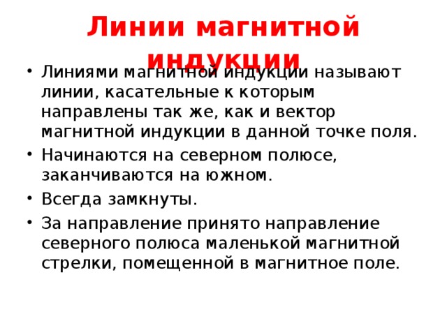 Направление силовых линий магнитного поля определяется по правилу буравчика. 