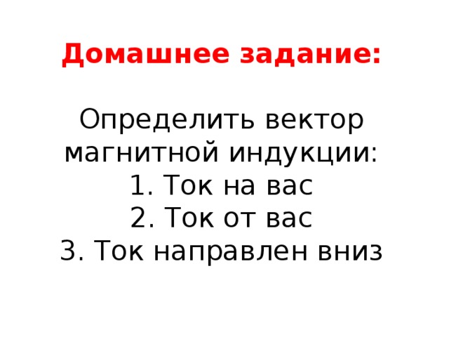 Модуль вектора магнитной индукции Называется отношение максимальной силы, действующей со стороны магнитного поля на проводник с током, к произведению силы тока в этом участке на его длину. 