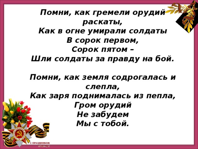 Болутенко сорок пятый стих. Стих Помни как гремели орудий раскаты. Орудий гремели раскаты. Сорок первый сорок пятый стих. Сорок пятый стих про войну.