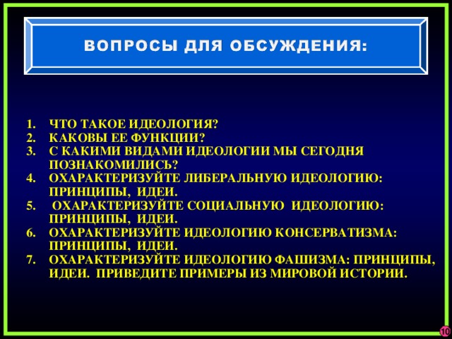 Идеологические принципы