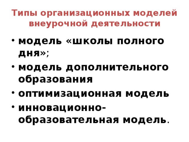 Типы организационных моделей внеурочной деятельности