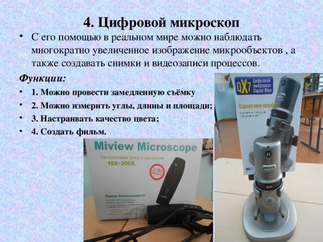 Какое увеличение у цифрового микроскопа. Детали цифрового микроскопа 5 класс. Устройство микроскопа цифровой микроскоп 5 класс биология. Цифровой микроскоп строение 5 класс. Цифровой микроскоп 5 микроскоп ВПР 5 класс.
