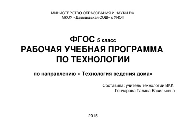 Рабочие программы технология 5 класс фгос. Рабочая программа технология. Образовательная программа по технологии. Рабочая программа по технологии 5 класс ФГОС. Примерная рарабочая программа по тех.