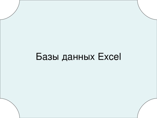 Базы данных Excel 