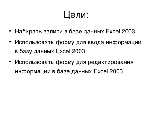 Набирать записи в базе данных Excel 2003 Использовать форму для ввода информации в базу данных Excel 2003 Использовать форму для редактирования информации в базе данных Excel 2003  