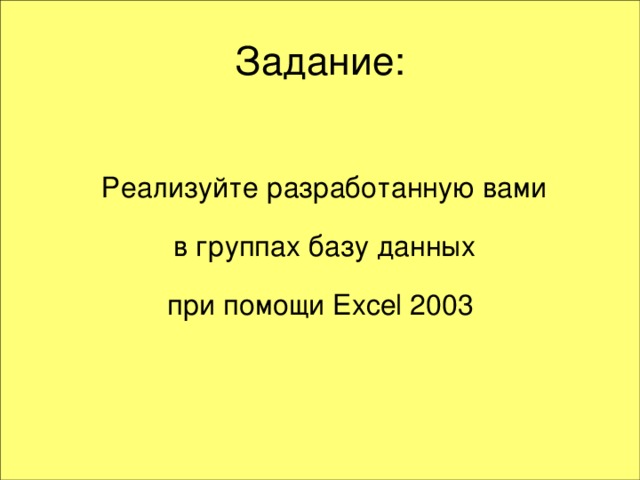 Реализуйте разработанную вами  в группах базу данных при помощи Excel 2003 