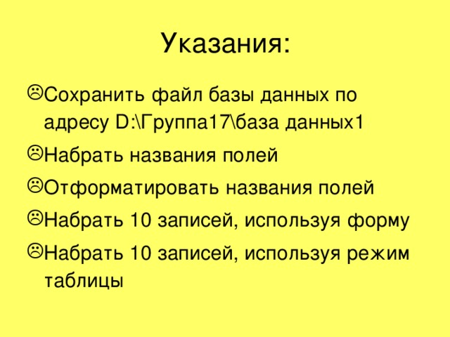 Сохранить файл базы данных по адресу D:\ Группа17\база данных1 Набрать названия полей Отформатировать названия полей Набрать 10 записей, используя форму Набрать 10 записей, используя режим таблицы 