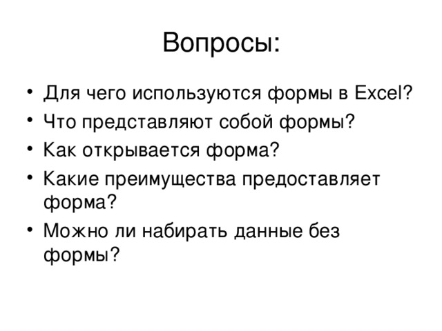 Для чего используются формы в Excel ? Что представляют собой формы? Как открывается форма? Какие преимущества предоставляет форма? Можно ли набирать данные без формы? 