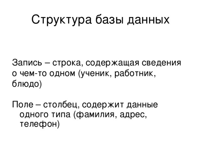 Запись – строка, содержащая сведения о чем-то одном (ученик, работник, блюдо) 