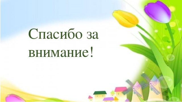 Спасибо за внимание! 
