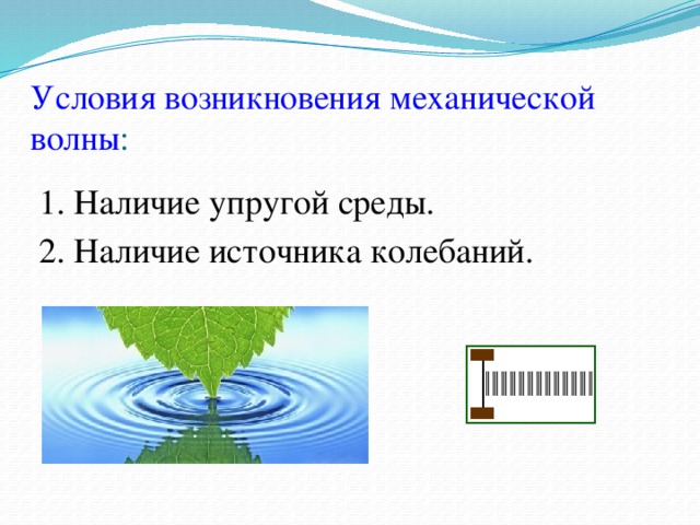 Свойства механических волн. Условия возникновения механических волн. Условия возникновения волны. Условие появления механической волны. Условия возникновения волн в физике.